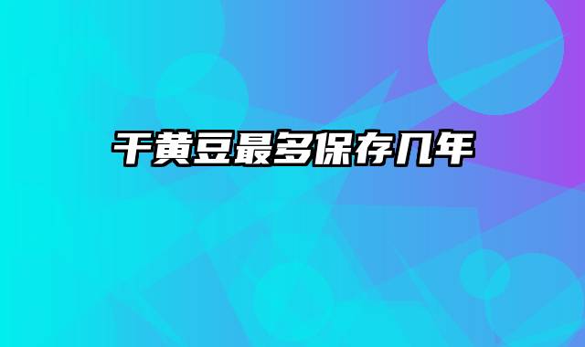 干黄豆最多保存几年