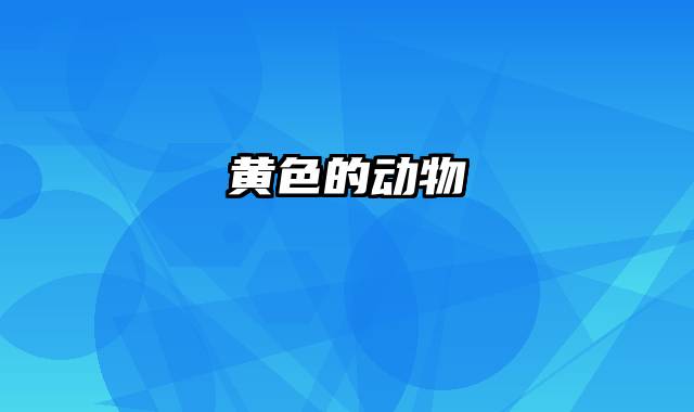 黄色的动物