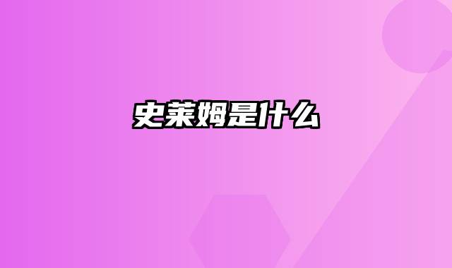史莱姆是什么