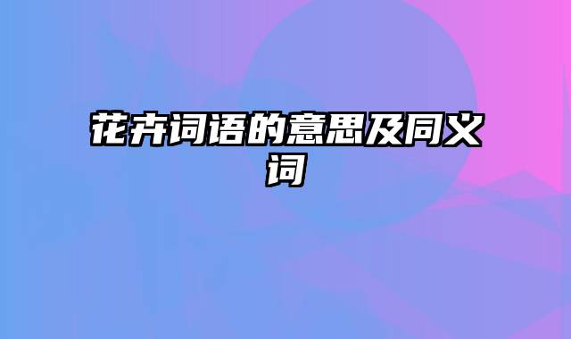 花卉词语的意思及同义词