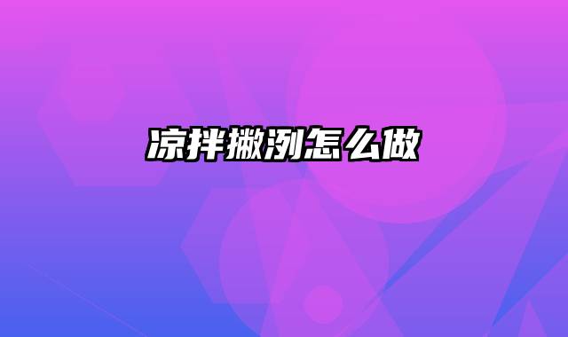 凉拌撇洌怎么做