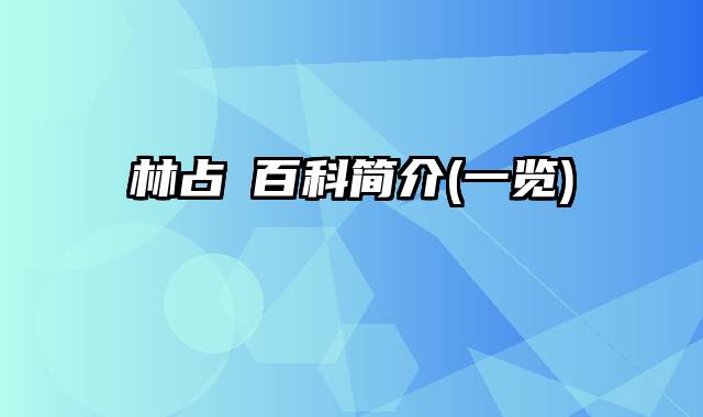 林占熺百科简介(一览)