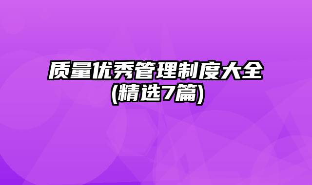 质量优秀管理制度大全(精选7篇)