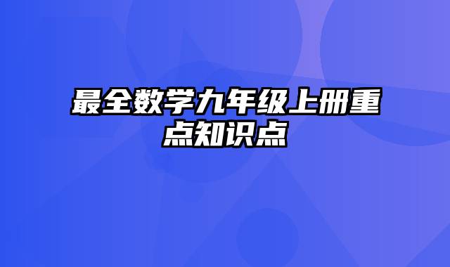 最全数学九年级上册重点知识点