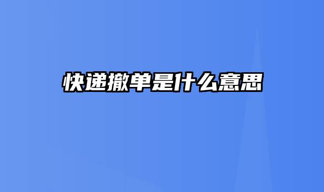 快递撤单是什么意思