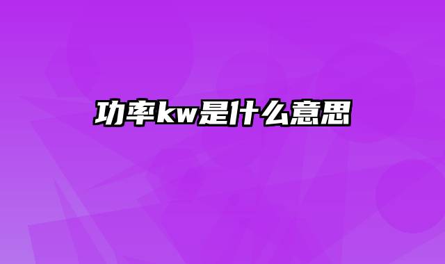 功率kw是什么意思