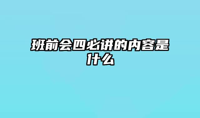 班前会四必讲的内容是什么