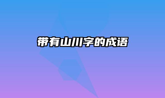 带有山川字的成语