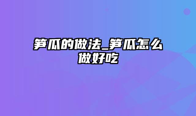 笋瓜的做法_笋瓜怎么做好吃