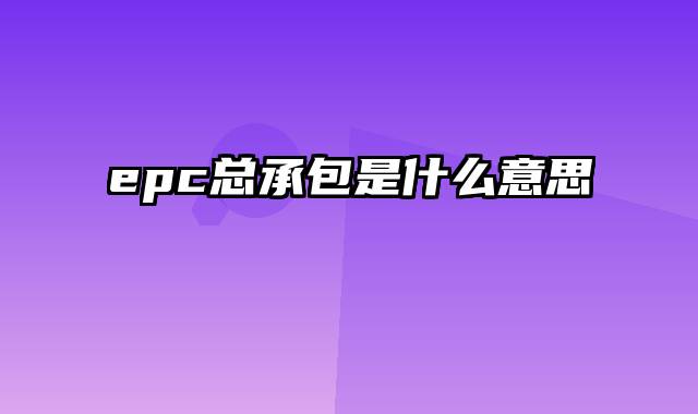 epc总承包是什么意思