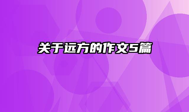 关于远方的作文5篇