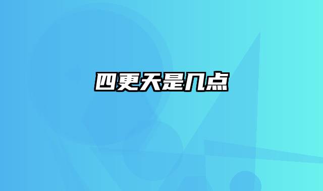 四更天是几点
