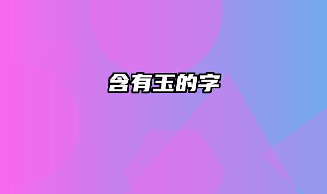 含有玉的字