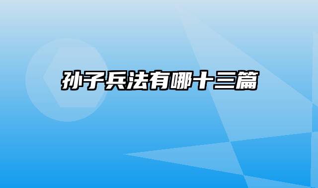 孙子兵法有哪十三篇