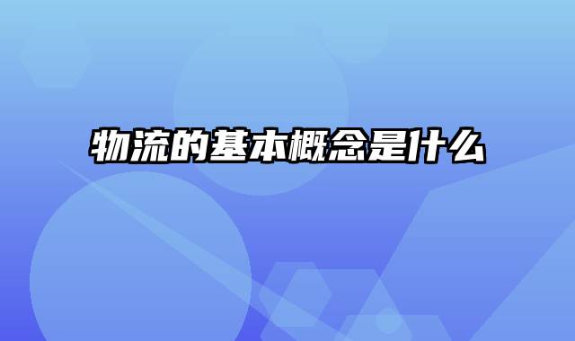 物流的基本概念是什么