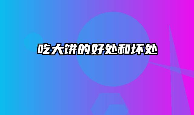 吃大饼的好处和坏处