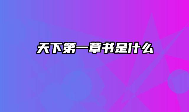 天下第一草书是什么