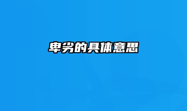 卑劣的具体意思