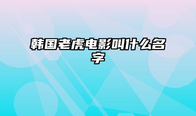 韩国老虎电影叫什么名字