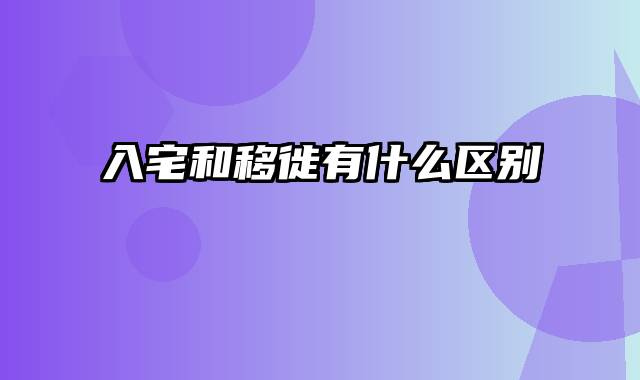 入宅和移徙有什么区别