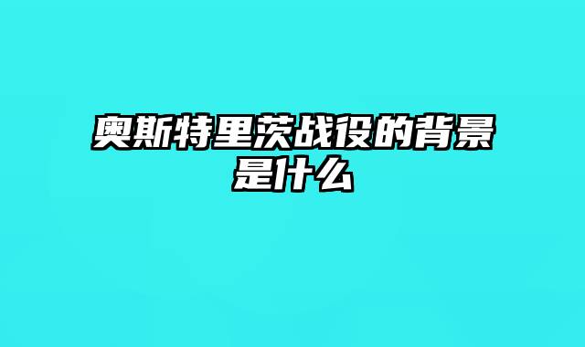 奥斯特里茨战役的背景是什么