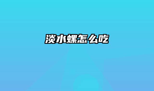 淡水螺怎么吃
