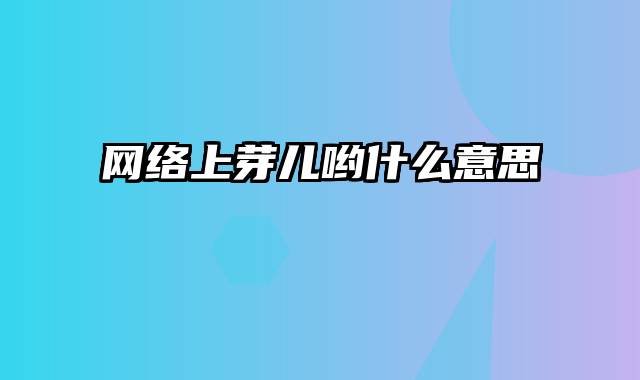 网络上芽儿哟什么意思