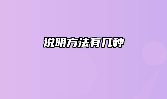 说明方法有几种