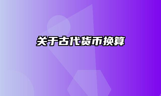 关于古代货币换算