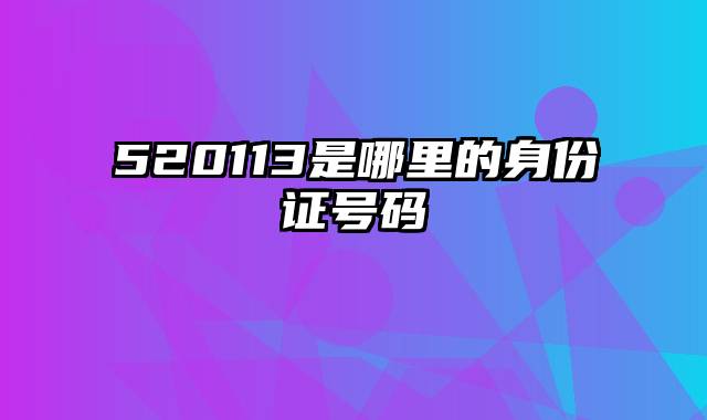 520113是哪里的身份证号码