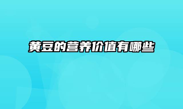 黄豆的营养价值有哪些