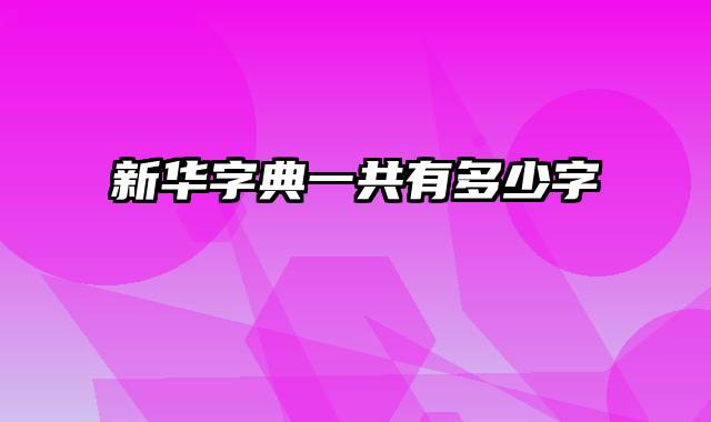 新华字典一共有多少字