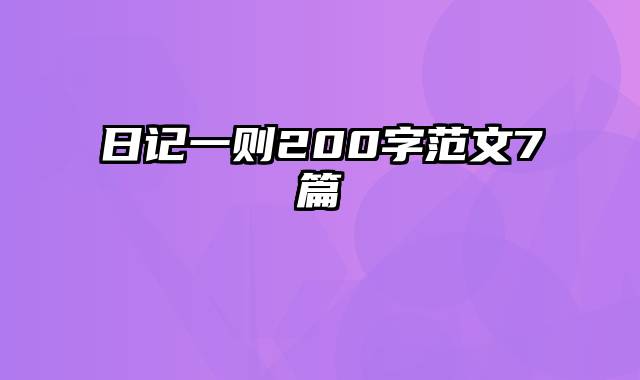 日记一则200字范文7篇