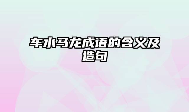 车水马龙成语的含义及造句