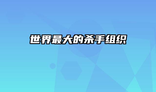 世界最大的杀手组织