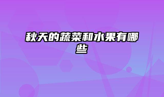 秋天的蔬菜和水果有哪些