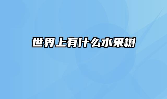 世界上有什么水果树