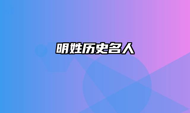 明姓历史名人
