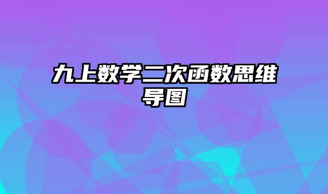 九上数学二次函数思维导图