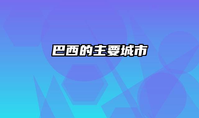 巴西的主要城市