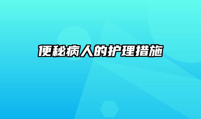 便秘病人的护理措施