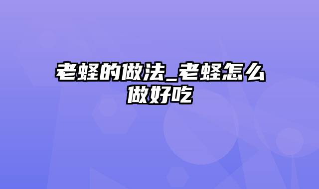 老蛏的做法_老蛏怎么做好吃