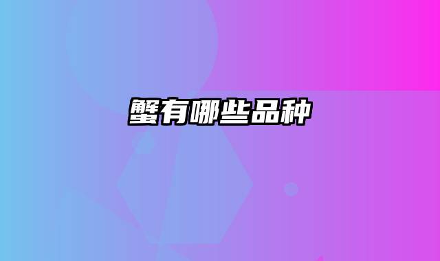 蟹有哪些品种