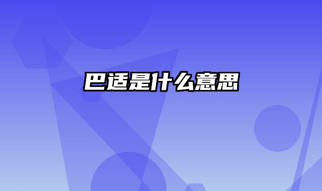 巴适是什么意思