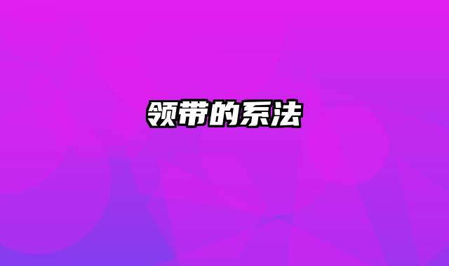 领带的系法