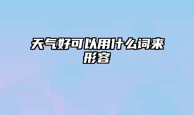 天气好可以用什么词来形容