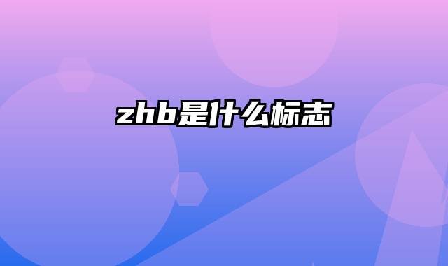 zhb是什么标志
