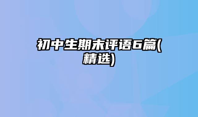 初中生期末评语6篇(精选)