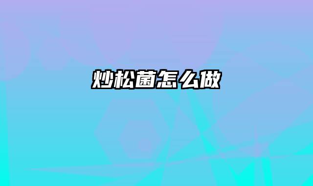 炒松菌怎么做