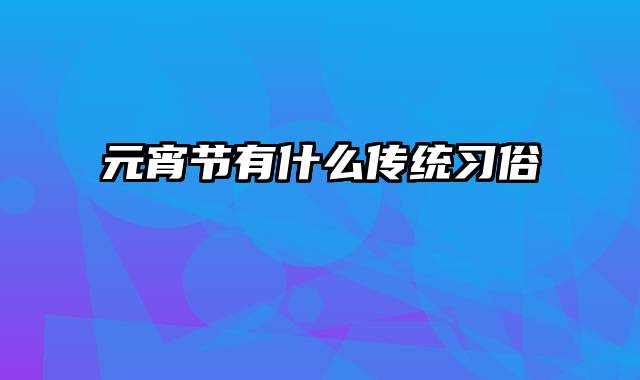 元宵节有什么传统习俗